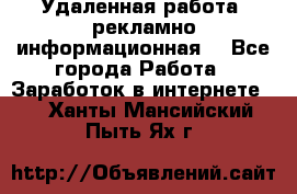 Удаленная работа (рекламно-информационная) - Все города Работа » Заработок в интернете   . Ханты-Мансийский,Пыть-Ях г.